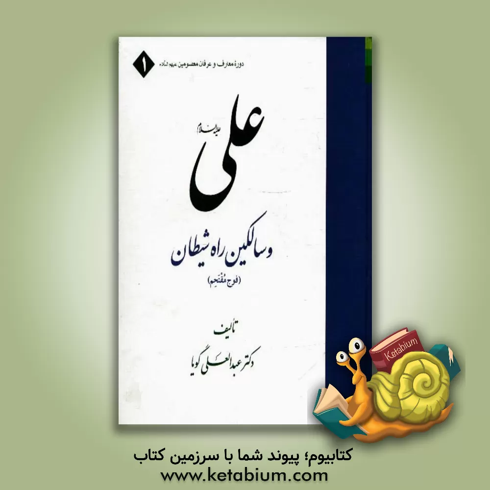 کتاب علی (ع) و سالکین راه شیطان (فوج مقتحم) اثر عبدالعلی گویا