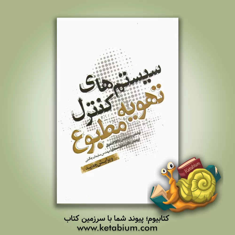 کتاب سیستم های کنترل تهویه مطبوع اثر راجر هینز