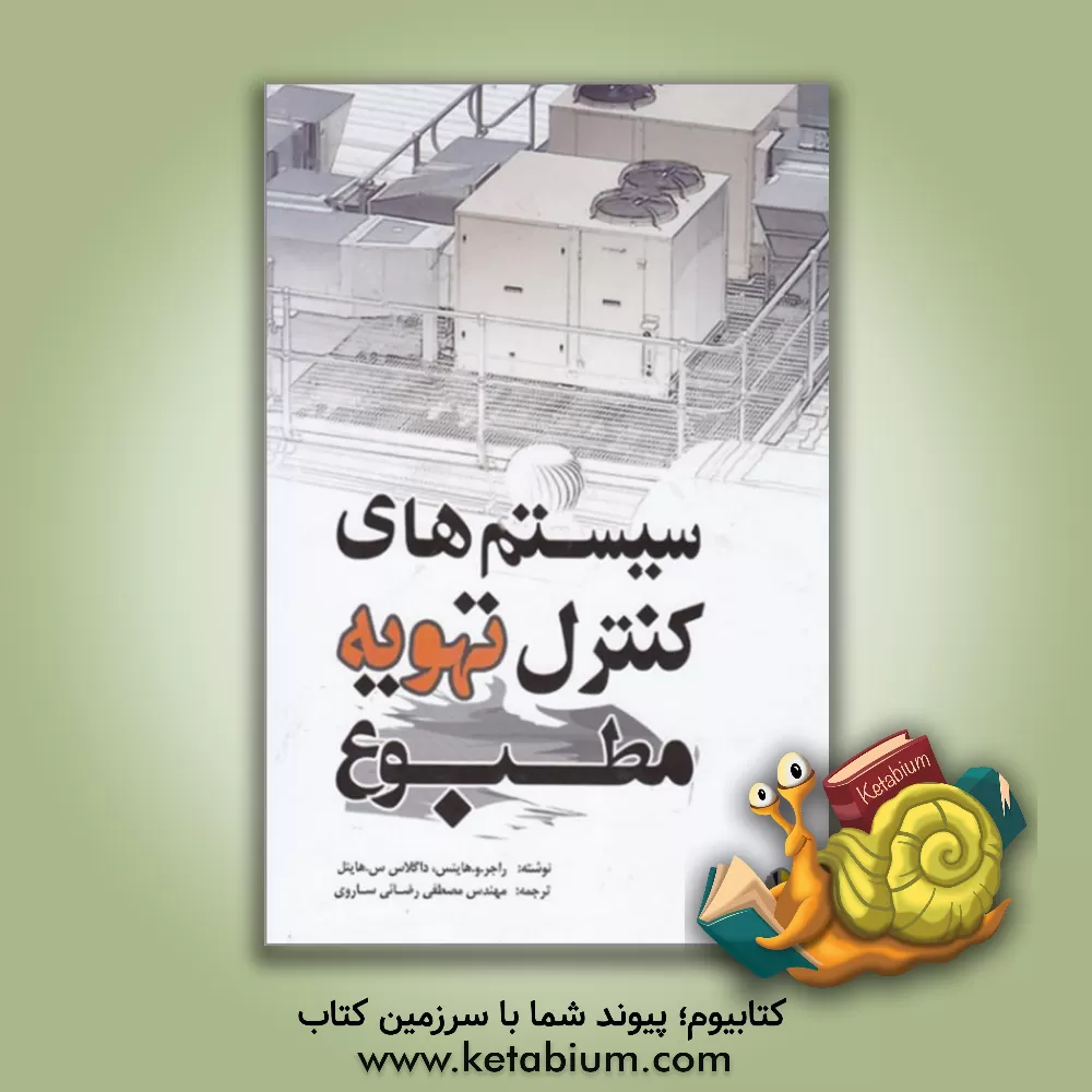 کتاب سیستم های کنترل تهویه مطبوع اثر راجر.و. هاینس