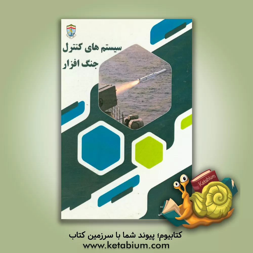 کتاب سیستم های کنترل جنگ افزار اثر حمید ملکی‌زاده