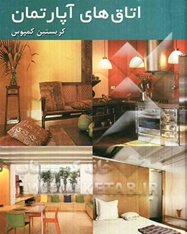 کتاب اتاق های آپارتمان اثر کریستین کمپس