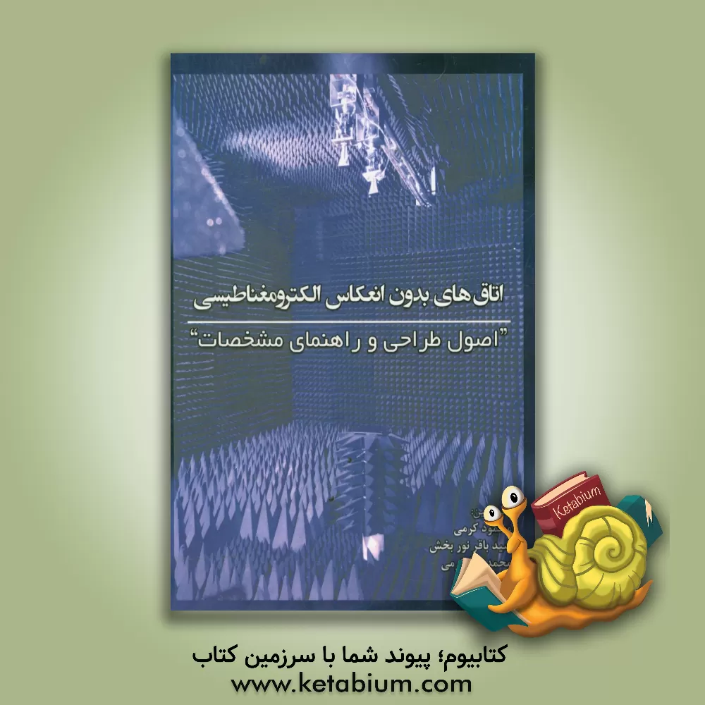کتاب اتاق های بدون انعکاس الکترومغناطیس "اصول طراحی و راهنمای مشخصات" اثر مجید کرمی