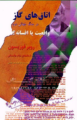 کتاب اتاق های گاز در جنگ جهانی دوم، واقعیت یا افسانه؟ اثر روبر فوریسون