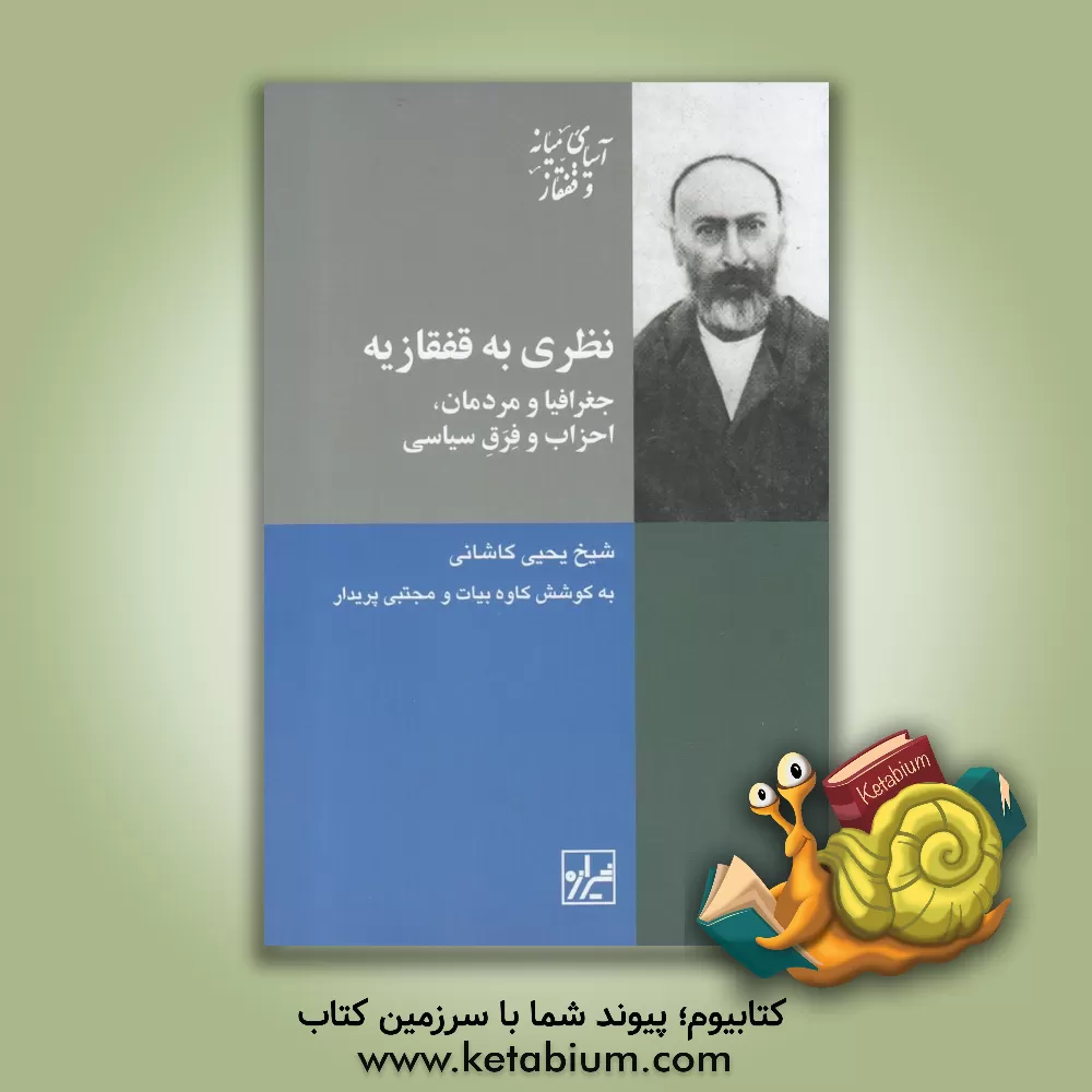 کتاب نظری به قفقازیه: جغرافیا و مردمان، احزاب و فرق سیاسی اثر یحیی کاشانی