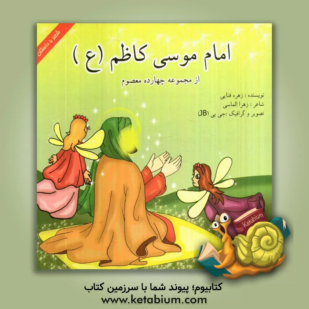 کتاب امام موسی کاظم (ع) اثر زهره فنایی