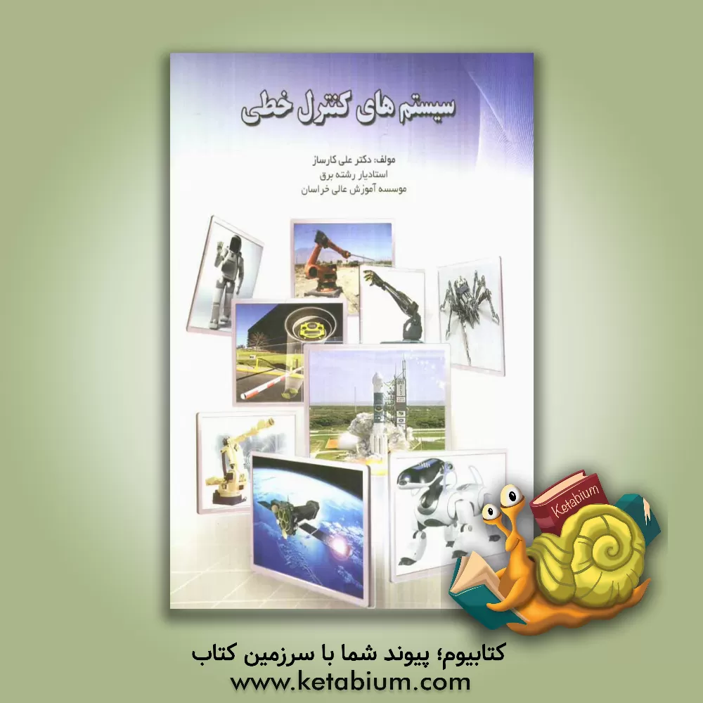 کتاب سیستم های کنترل خطی |اثر علی کارساز