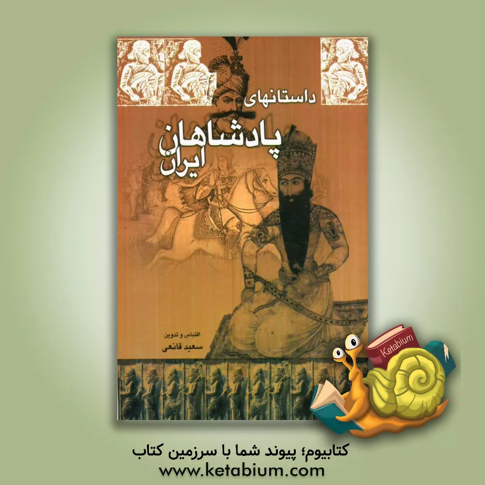 کتاب داستانهای پادشاهان ایران اثر سعید قانعی