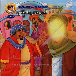 کتاب امام موسی کاظم (ع) اثر رضوان داستانپور