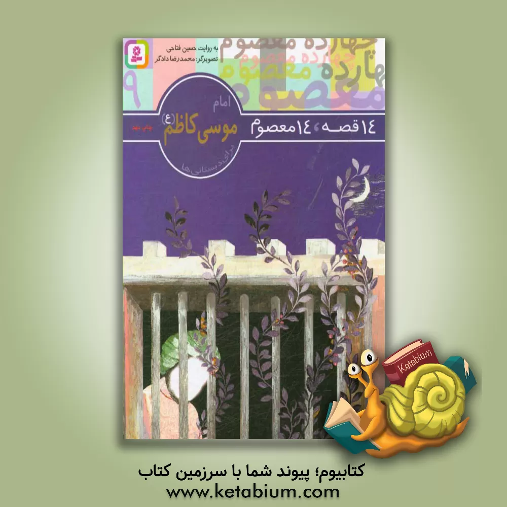 کتاب امام موسی کاظم (ع) اثر حسین فتاحی