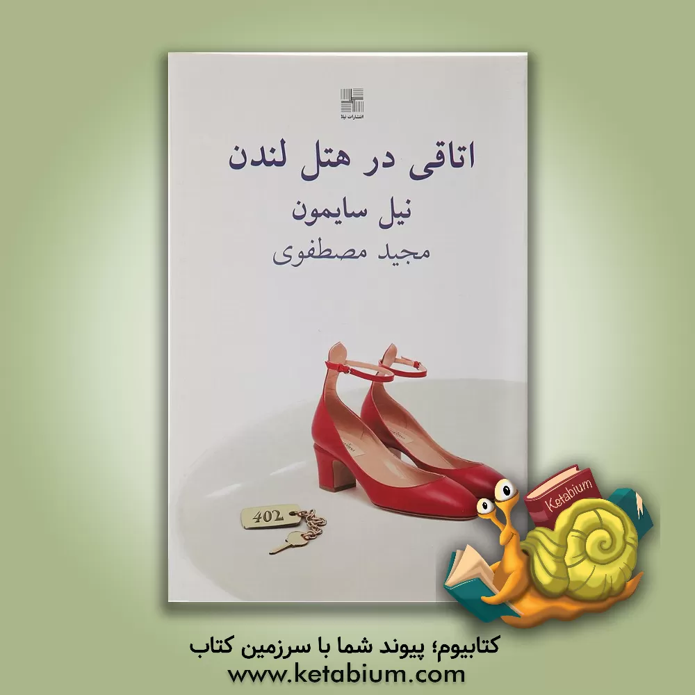 کتاب اتاقی در هتل لندن [نمایشنامه] اثر نیل سایمون