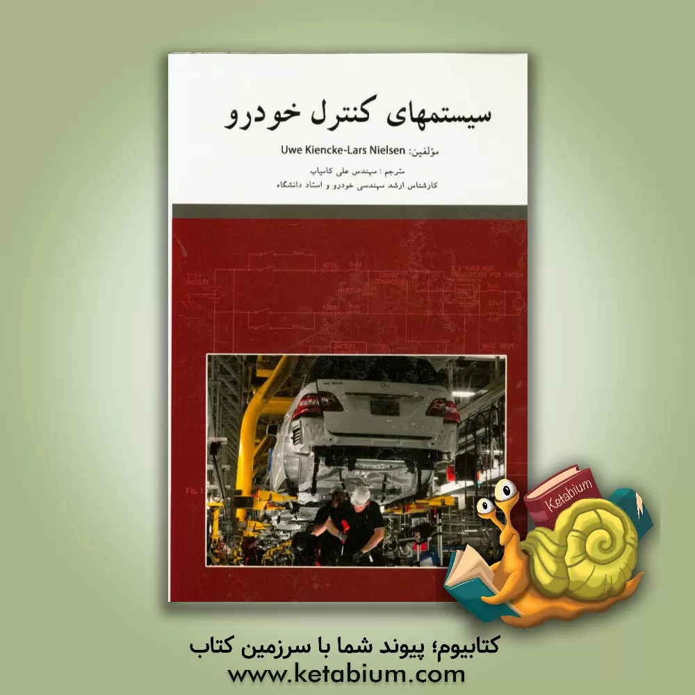 کتاب سیستم های کنترل خودرو اثر او کینکه