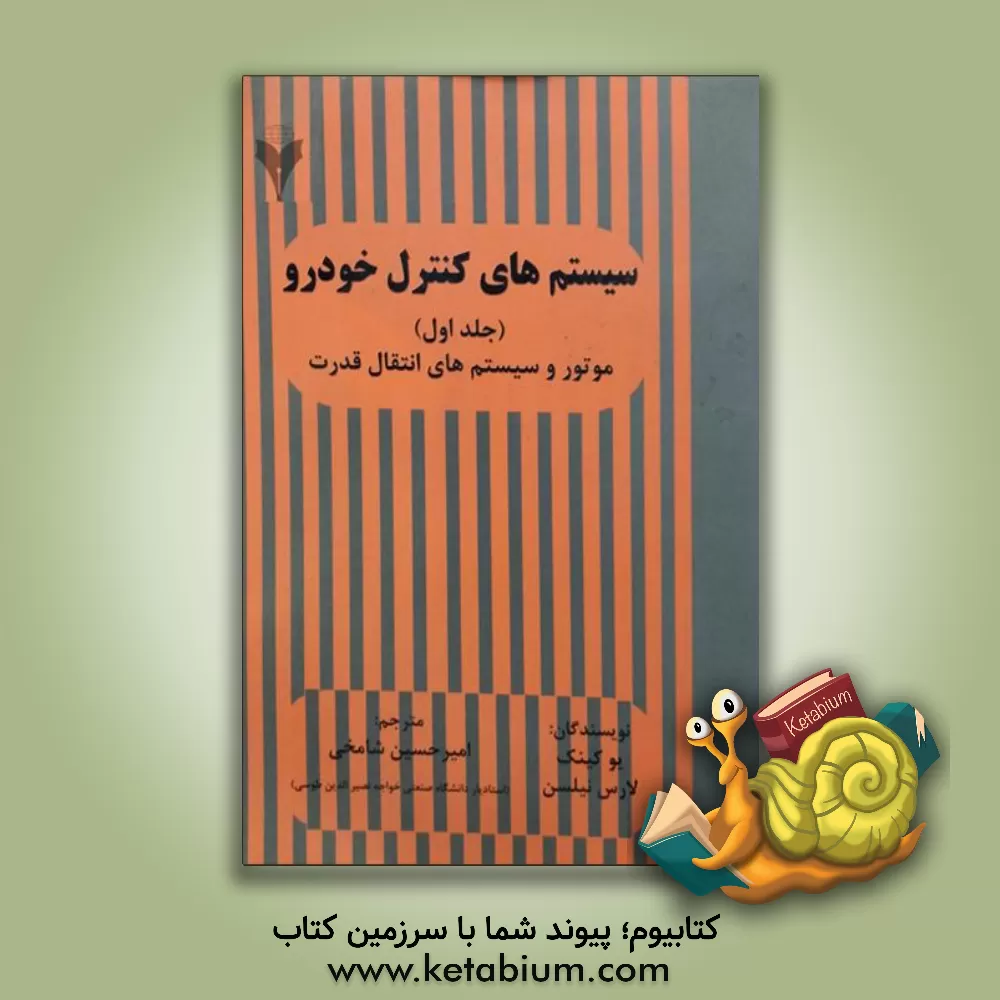 کتاب سیستم های کنترل خودرو: موتور و انتقال قدرت اثر لارس نیلسن