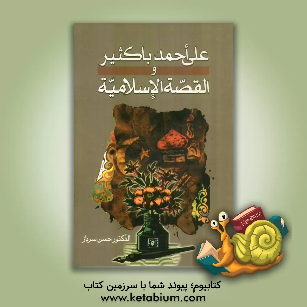 کتاب علی احمد باکثیر و القصه الاسلامیه اثر حسن سرباز