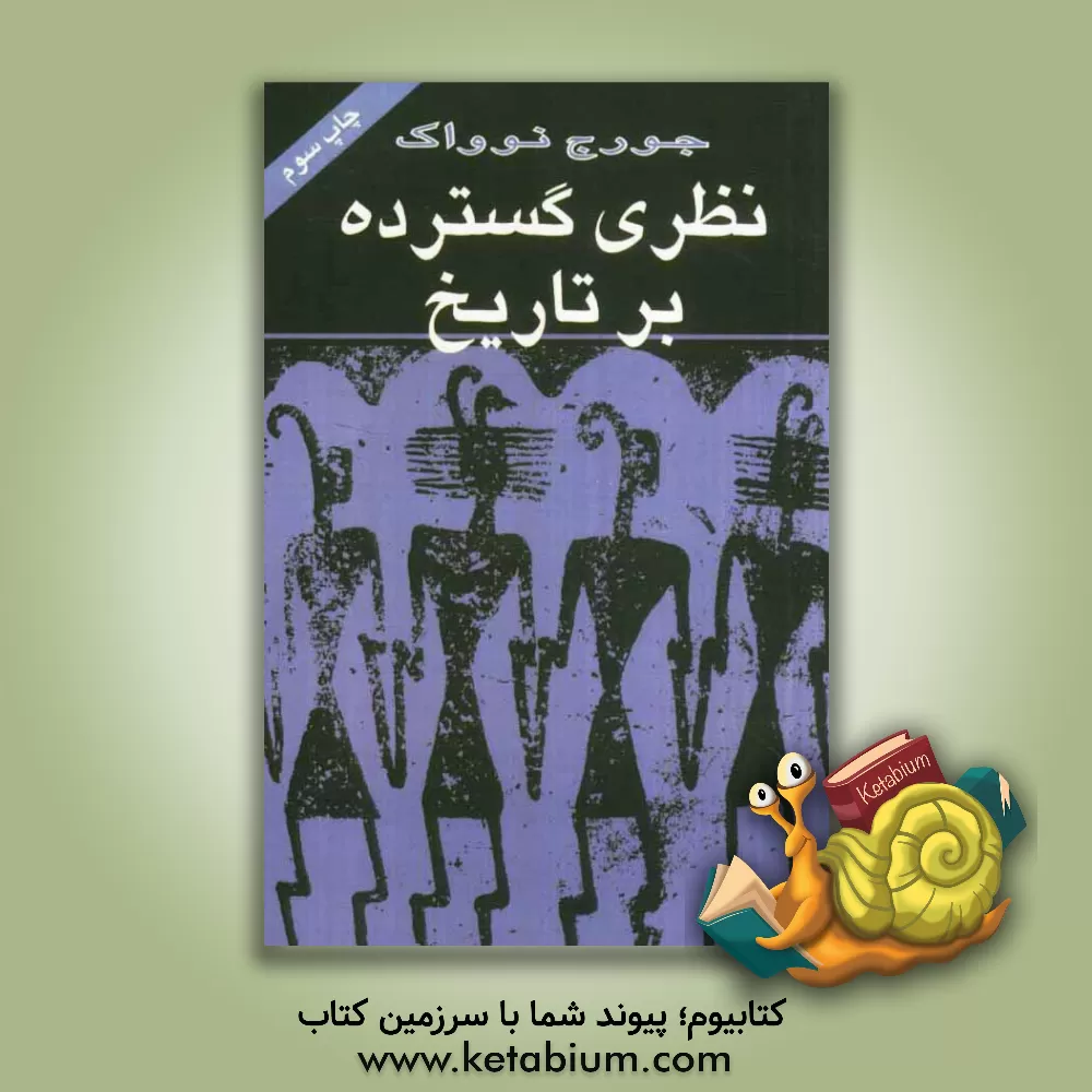 کتاب نظری گسترده بر تاریخ |اثر جورج ادوارد نواک