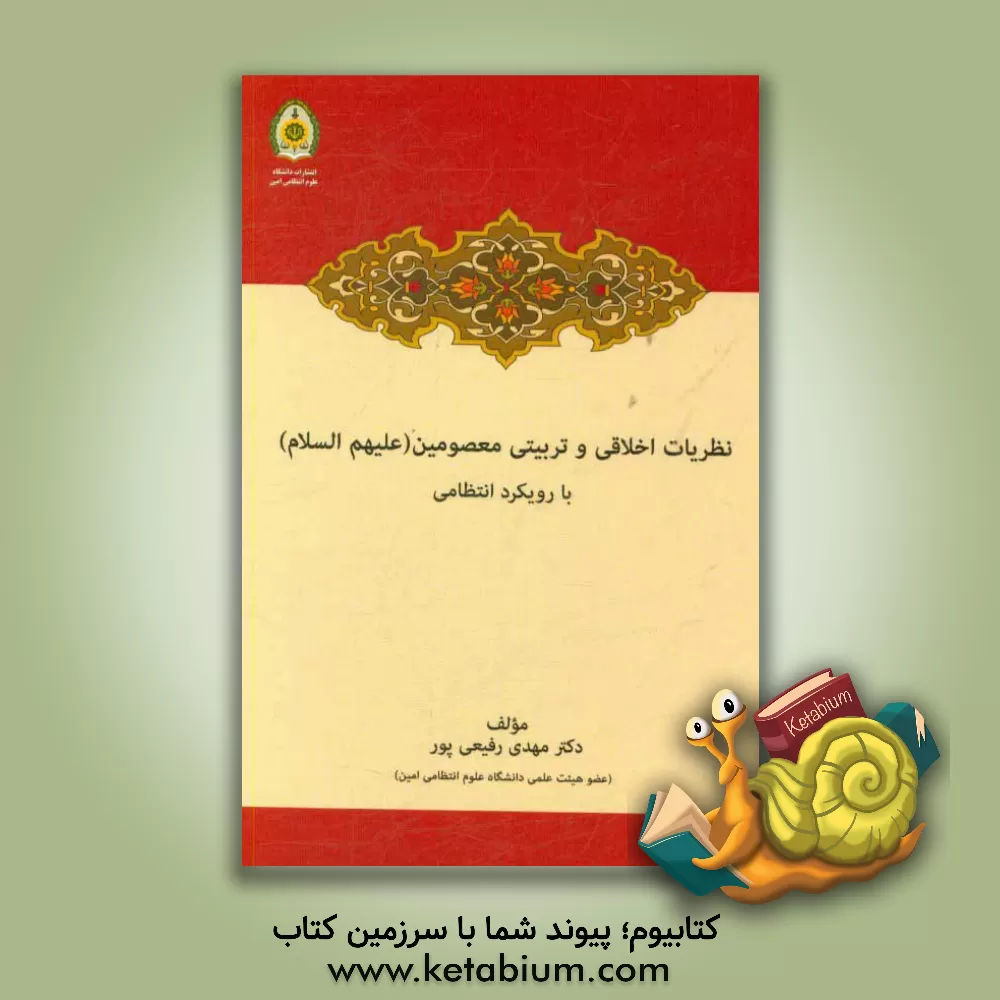 کتاب نظریات اخلاقی و تربیتی معصومین (ع) با رویکرد انتظامی اثر مهدی رفیعی‌پور
