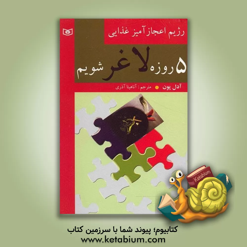 کتاب 5 روزه لاغر شویم اثر آدل پون