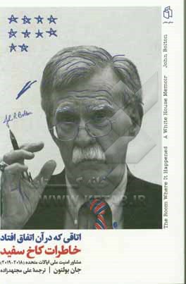 کتاب اتاقی که در آن اتفاق افتاد: خاطرات کاخ سفید اثر جان‌رابرت بولتون