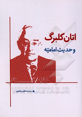 کتاب اتان کلبرک و حدیث امامیه اثر سیدمصطفی مطهری