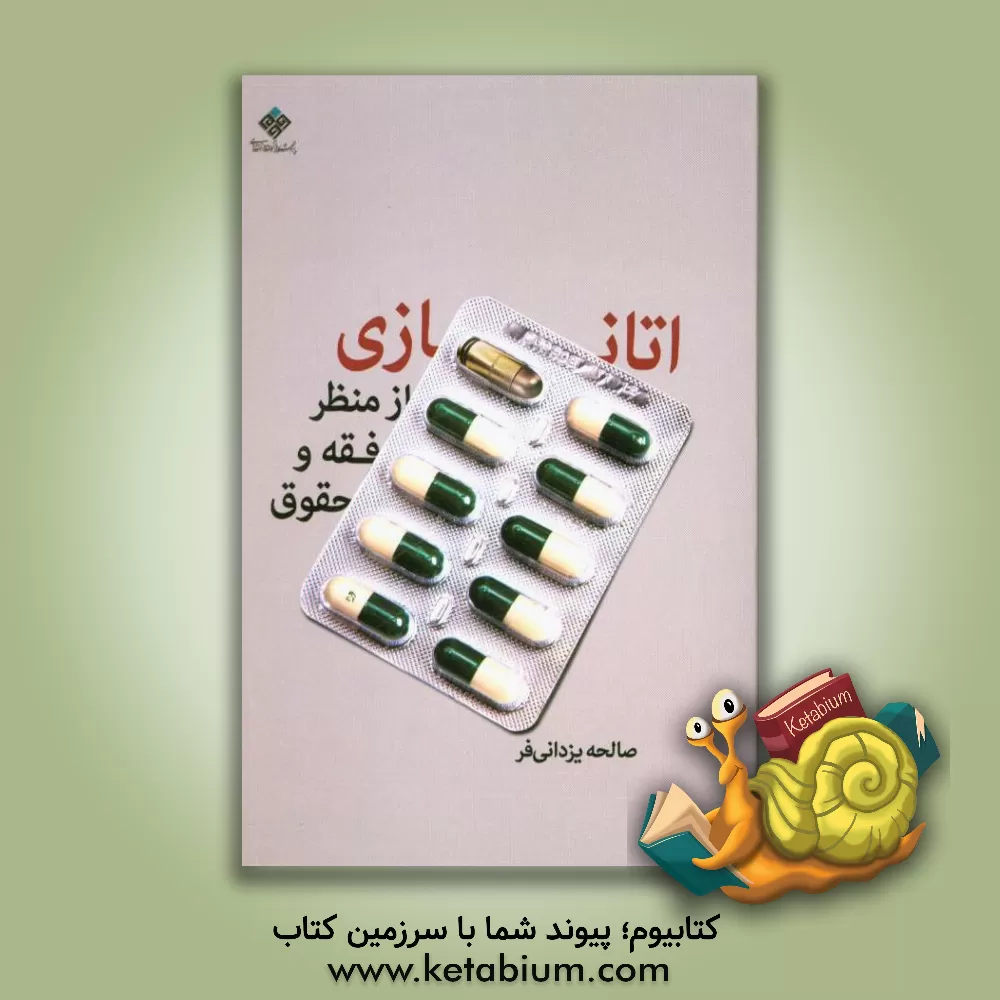 کتاب اتانازی از منظر فقه و حقوق اثر صالحه یزدانی‌فر