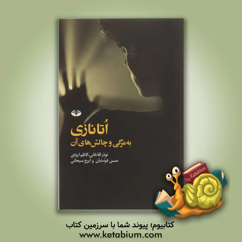 کتاب اتانازی: به مرگی و چالش های آن اثر نوذر آقاخانی