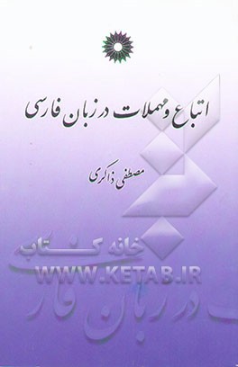 کتاب اتباع و مهملات در زبان فارسی اثر سیدمصطفی ذاکری