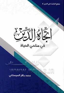 کتاب اتجاه الدین فی مناحی الحیاه اثر محمدباقر سیستانی
