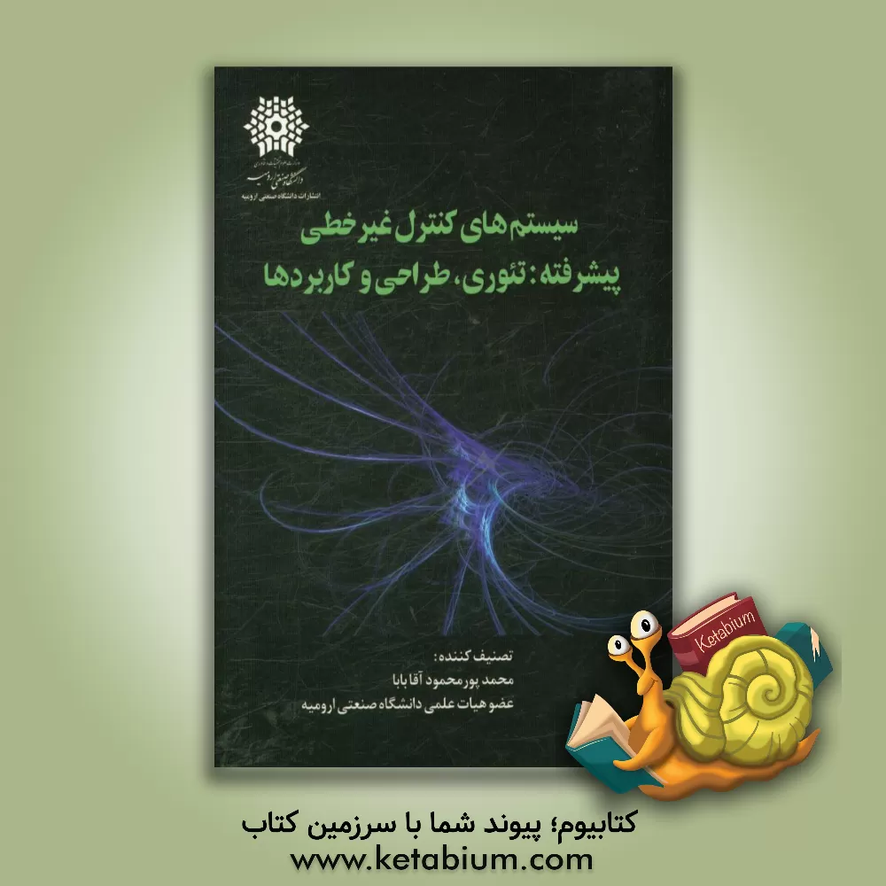 کتاب سیستم های کنترل غیرخطی پیشرفته: تئوری، طراحی و کاربردها اثر محمد پورمحمودآقابابا