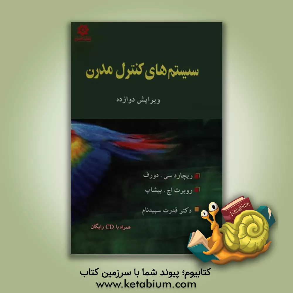کتاب سیستم های کنترل مدرن اثر ریچارد دورف