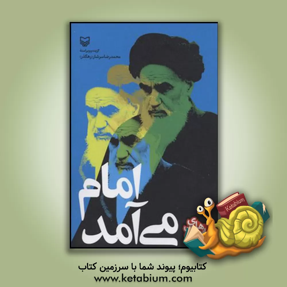 کتاب امام می آمد |اثر رضا رهگذر