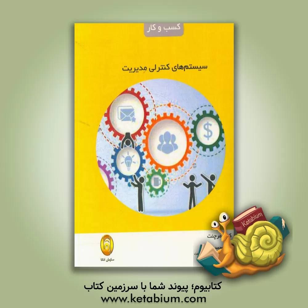 کتاب سیستم های کنترل مدیریت اثر کنت مرچنت