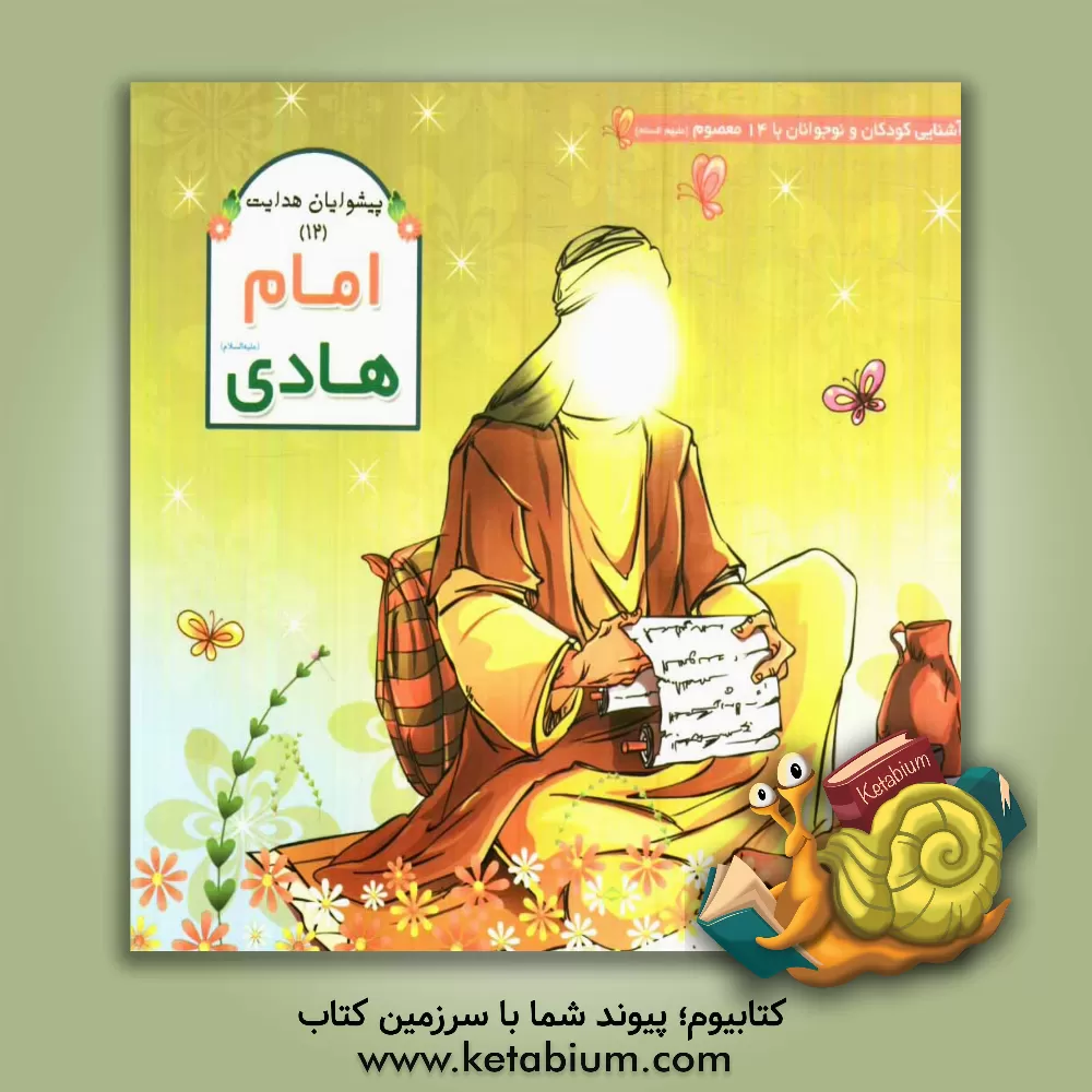 کتاب امام هادی (ع) اثر عاطفه محمدعلی