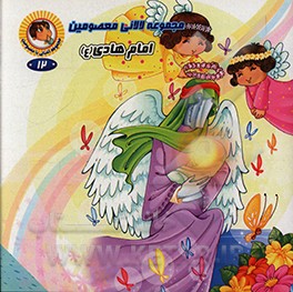 کتاب امام هادی (ع) اثر رضوان داستانپور