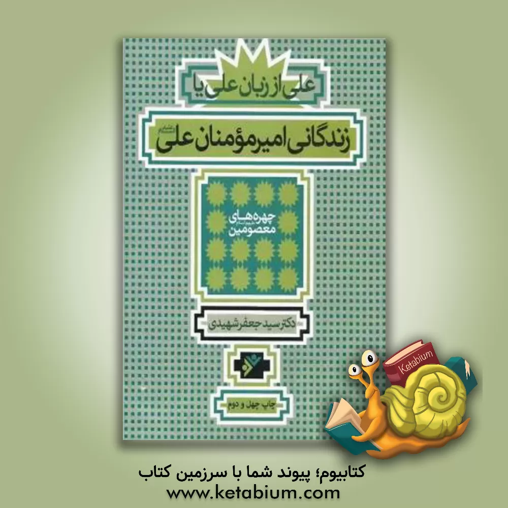 کتاب علی از زبان علی، یا، زندگانی امیرمومنان علی (ع) اثر سیدجعفر شهیدی