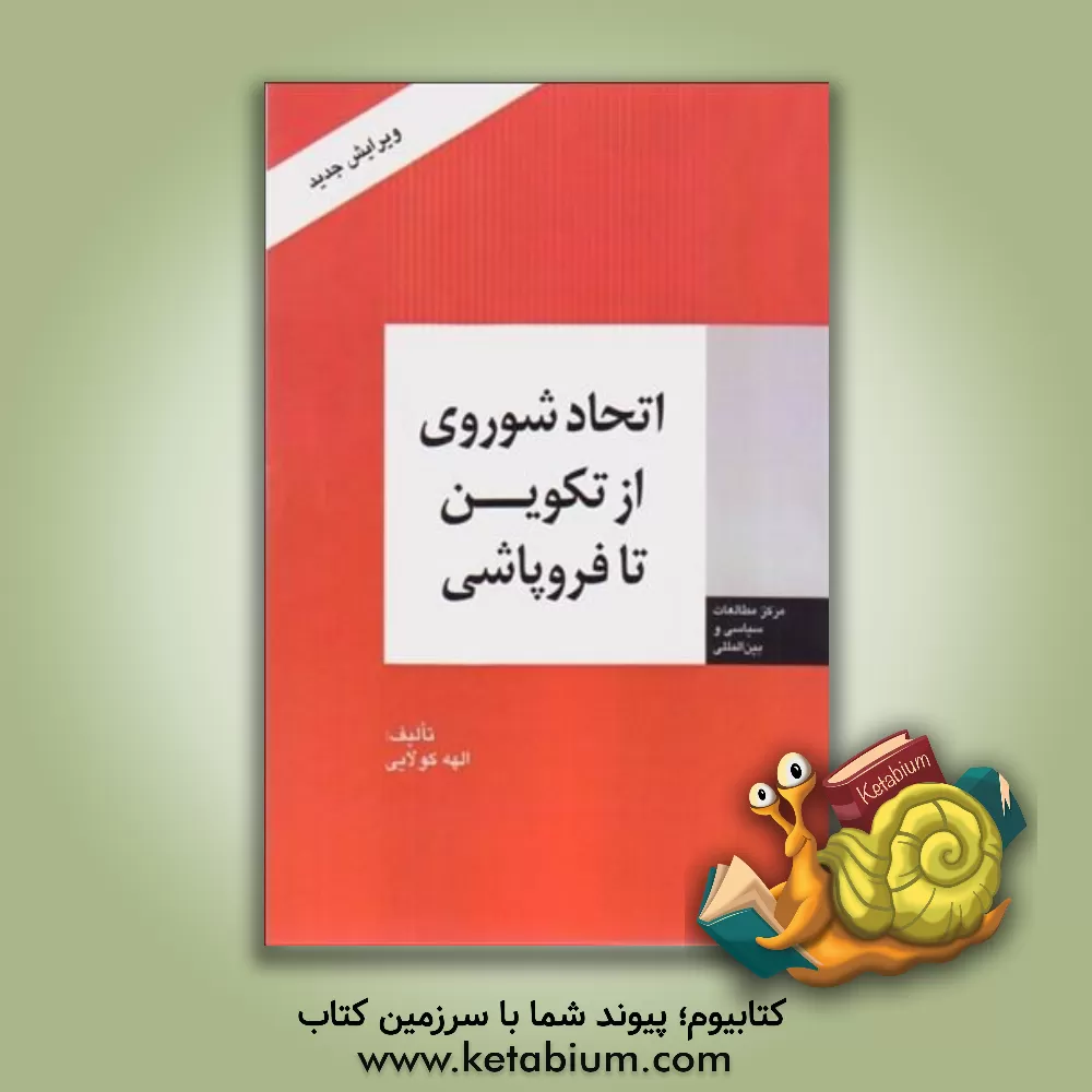 کتاب اتحاد شوروی از تکوین تا فروپاشی اثر الهه‌(طبرستانی) کولائی