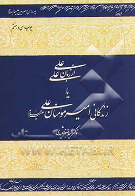 کتاب علی از زبان علی، یا، زندگانی امیرمومنان علی (ع) اثر سیدجعفر شهیدی