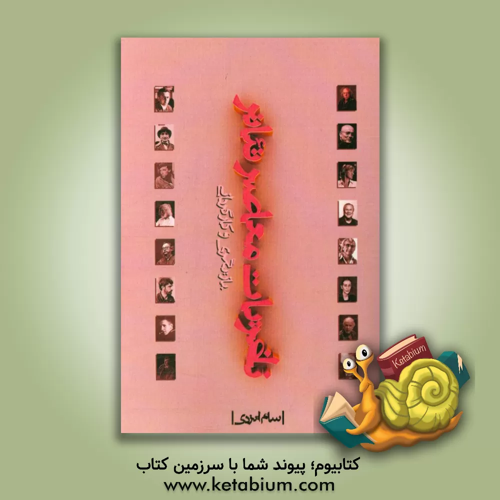 کتاب نظریات معاصر تئاتر: کارگردانی و بازیگری اثر سام ایزدی