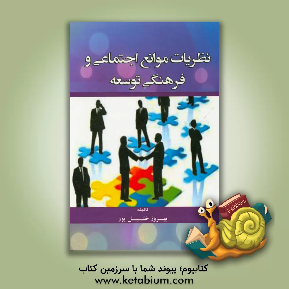 کتاب نظریات موانع اجتماعی و فرهنگی توسعه اثر بهروز خلیل‌پور