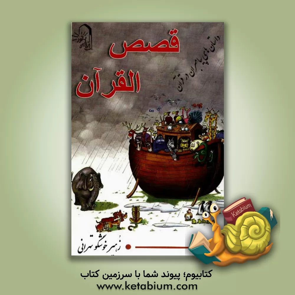 کتاب داستانهای پیامبران در قرآن (قصص القرآن) اثر زهیر خوشگوتهرانی