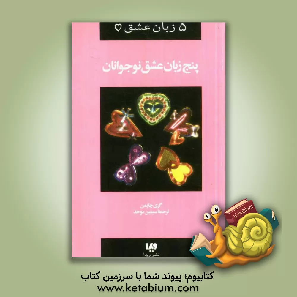 کتاب 5 زبان عشق نوجوانان اثر گری‌دی. چپمن