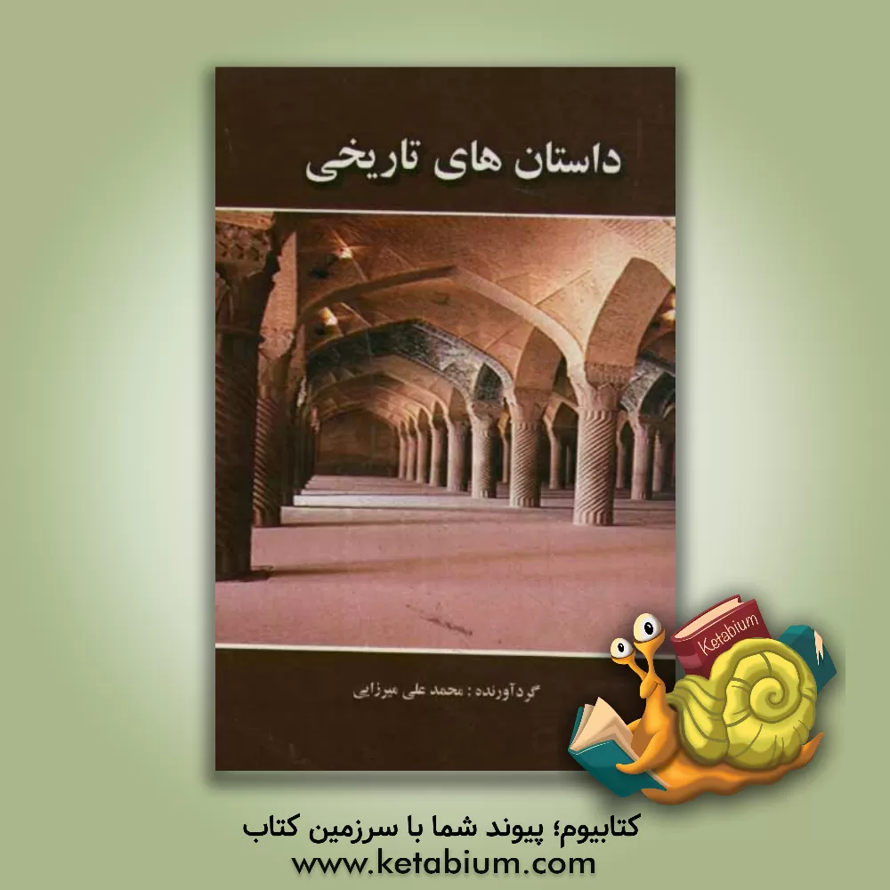 کتاب داستانهای تاریخی اثر محمدعلی میرزایی