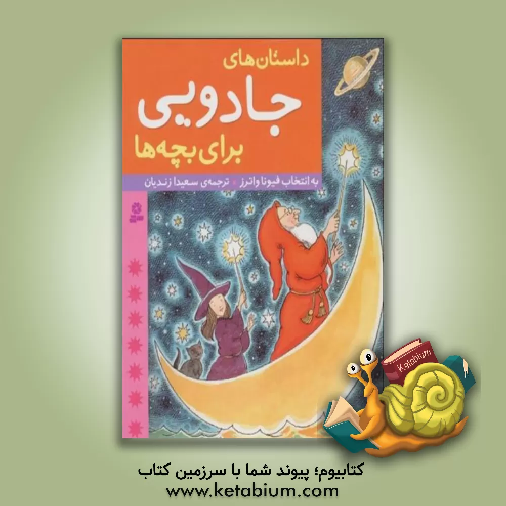 کتاب داستانهای جادویی برای بچه ها اثر فیونا واترز