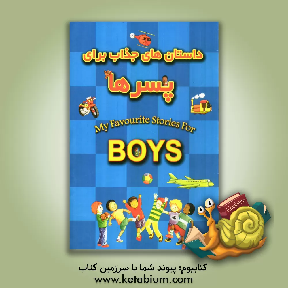 کتاب داستانهای جذاب برای پسرها اثر نوشین غلامحسینیان