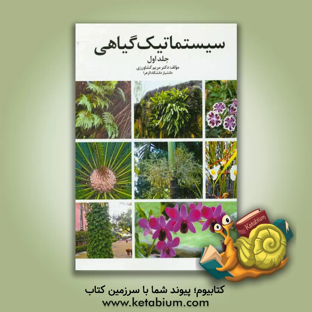 کتاب سیستماتیک گیاهی اثر مریم کشاورزی
