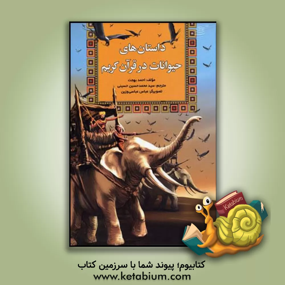 کتاب داستانهای حیوانات در قرآن کریم اثر احمد بهجت