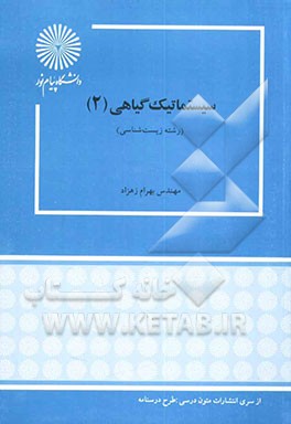 کتاب سیستماتیک گیاهی 2 (رشته زیست شناسی) |اثر بهرام زهزاد