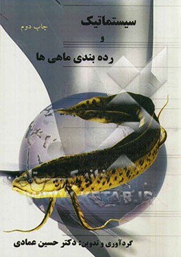 کتاب سیستماتیک و رده بندی ماهی ها اثر حسین عمادی