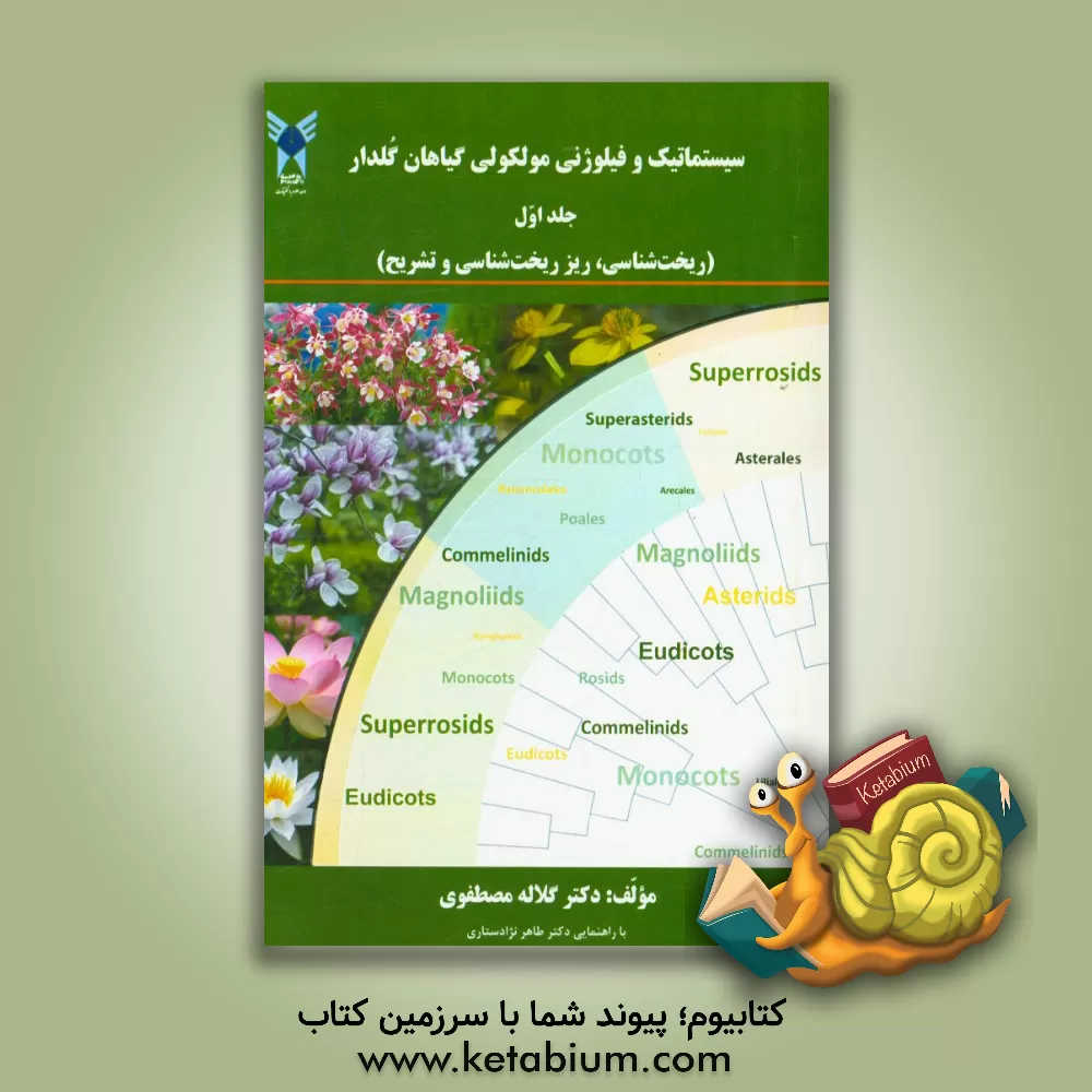 کتاب سیستماتیک و فیلوژنی مولکولی گیاهدار گلدار: ریخت شناسی، ریزریخت شناسی و تشریح اثر گلاله مصطفوی
