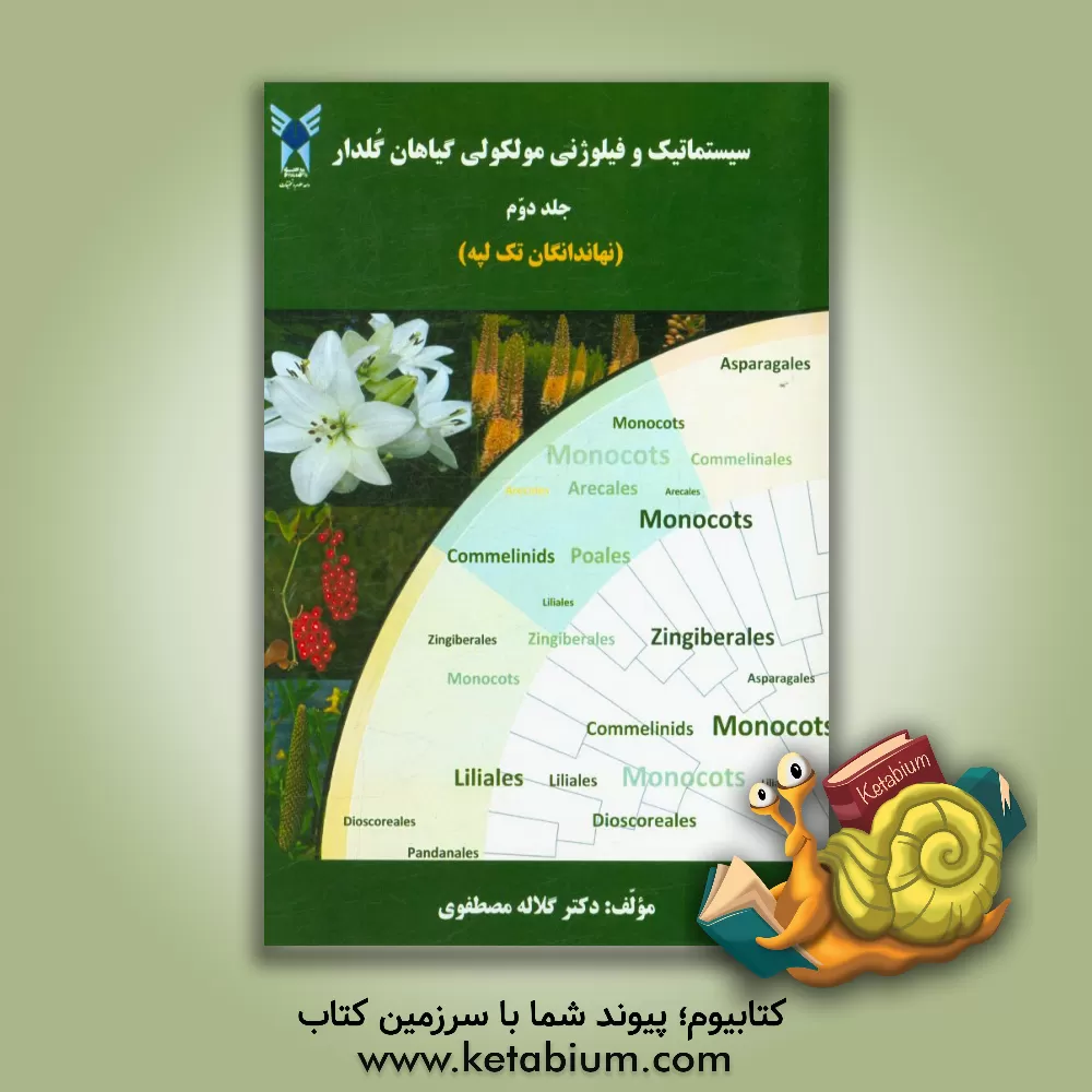 کتاب سیستماتیک و فیلوژنی مولکولی گیاهدار گلدار: نهاندانگان تک لپه اثر گلاله مصطفوی
