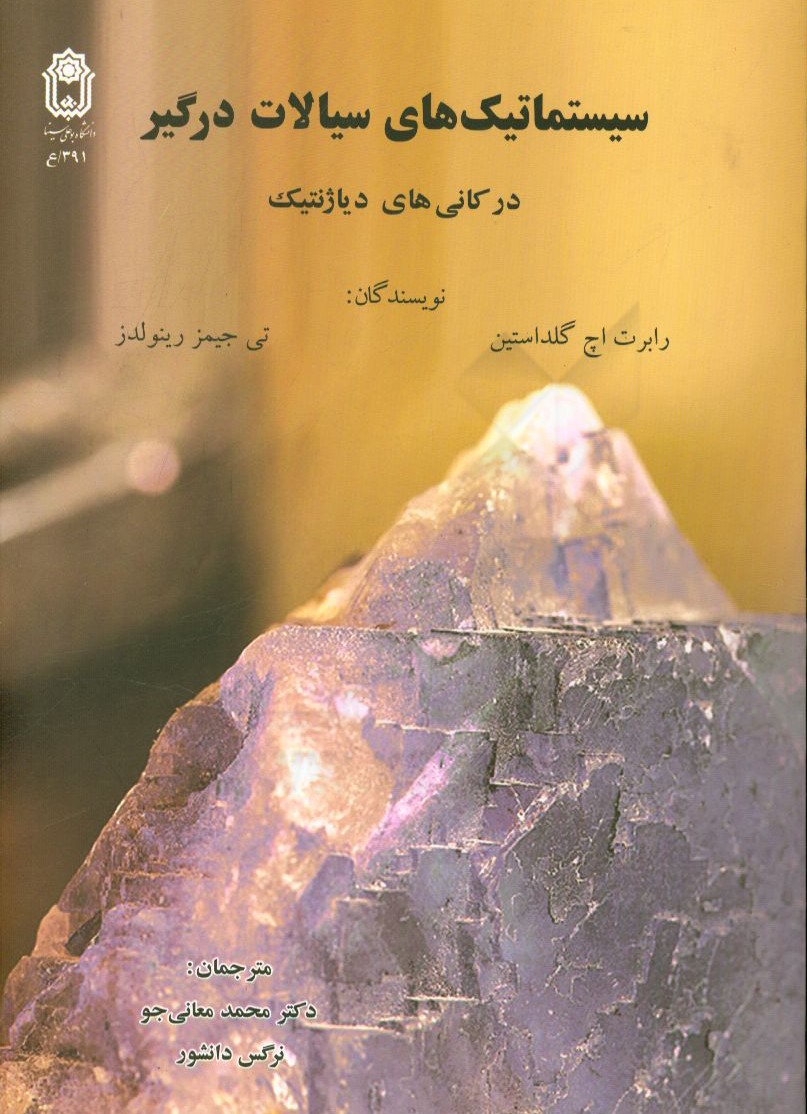 کتاب سیستماتیک های سیالات درگیر: در کانی های دیاژنتیک اثر رابرت.اچ. گلداستین