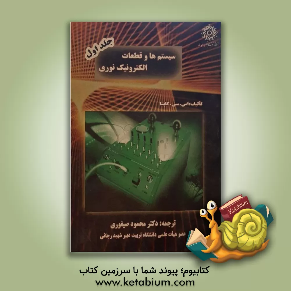 کتاب سیستمها و قطعات الکترونیک نوری اثر محمود صیفوری